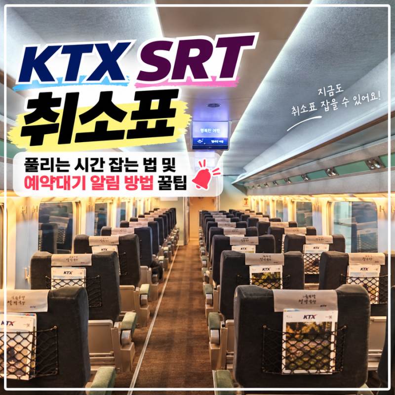 추석 KTX SRT 취소표 풀리는 시간 잡는 법 및 예매 예약대기 알림 방법 꿀팁