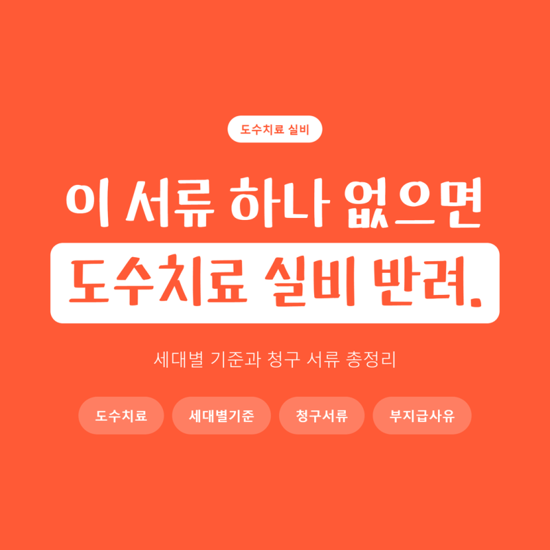 도수치료 실비 기준 3가지, 이 중 하나만 어긋나도 부지급되는 이유
