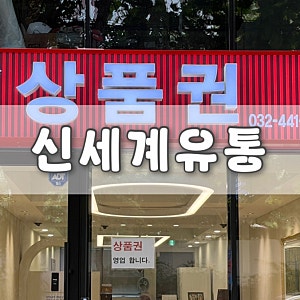 인천 롯데백화점 상품권 구매 Ι 신세계 유통에서 상품권 교환으로 명품 싸게 사는 방법