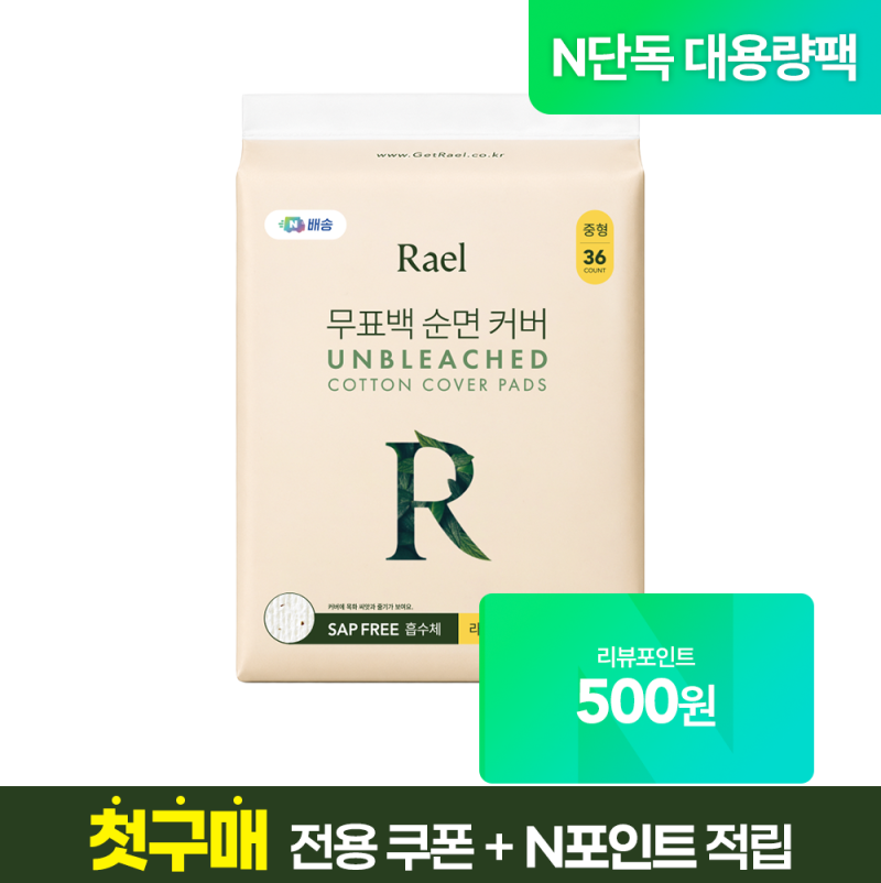 라엘 무표백 순면커버 생리대 중형 직접 써본 솔직 사용기