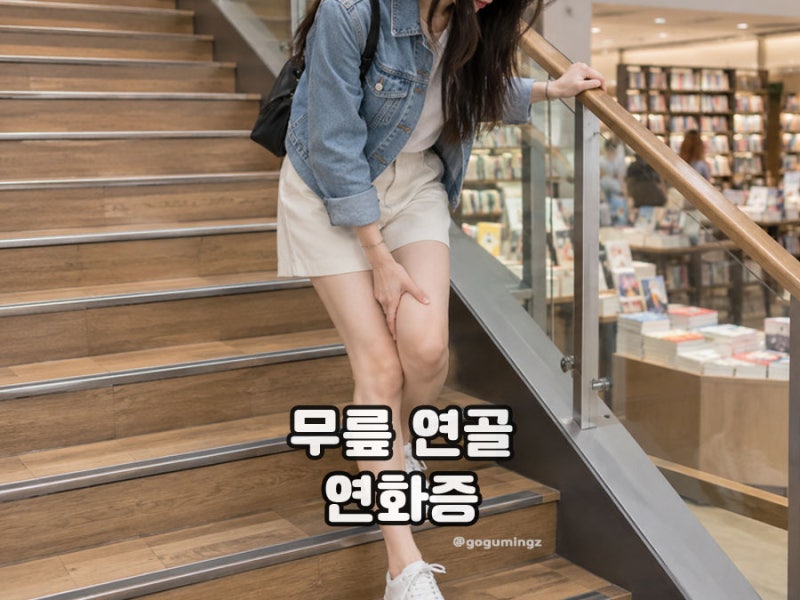 계단 내려갈 때 무릎 통증 ? 무릎연골연화증 증상과 관리법 확인하기