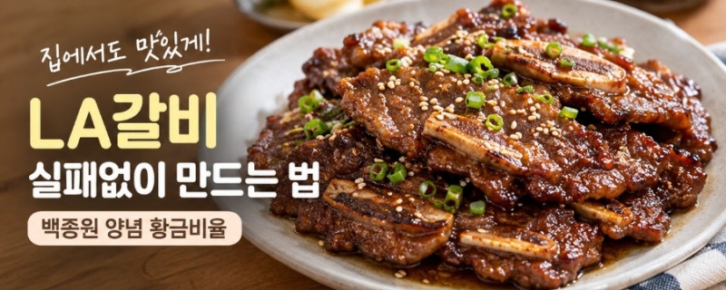 LA갈비 실패없이 만드는 법｜백종원 양념 황금비율