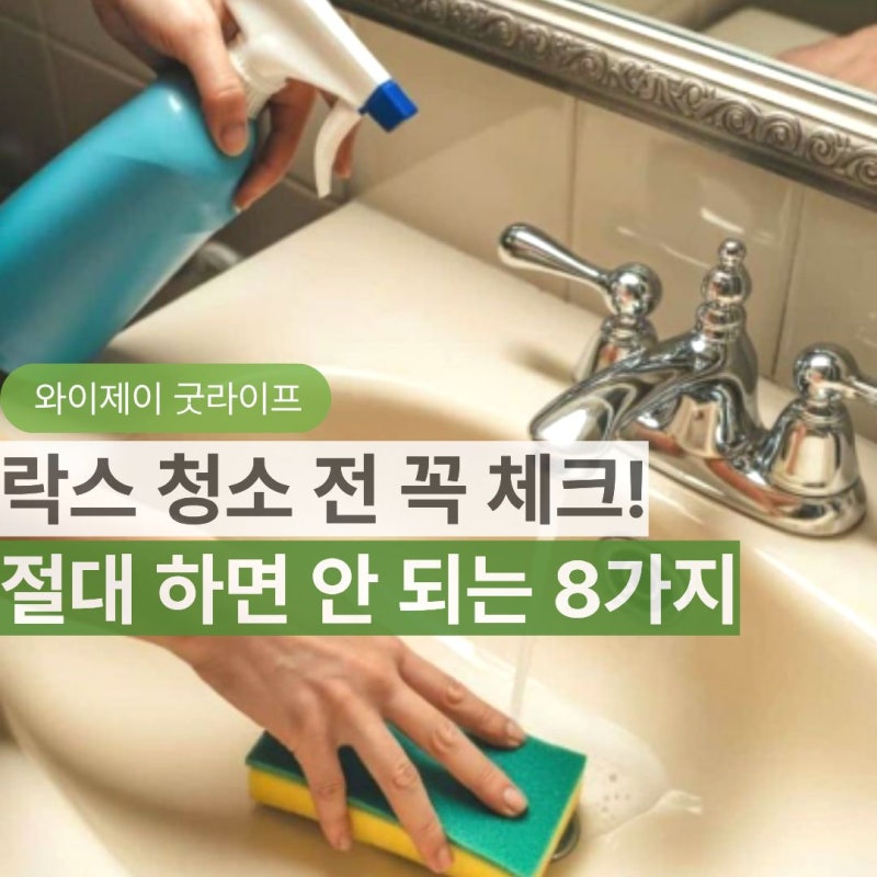 락스청소 하기 전 "1분"만 보세요. 욕실청소 할 때 주의할 점 8가지