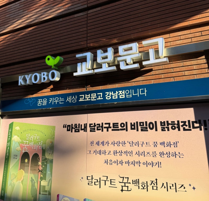 신논현 교보문고 갔다가 발견한 것들｜문구·산리오·클리커·랜덤박스