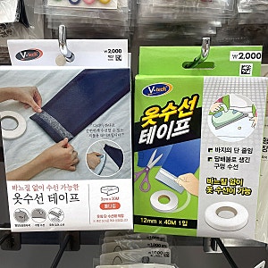 다이소 옷수선테이프로 밑단만 줄였다면 ‘이것’도 해보세요