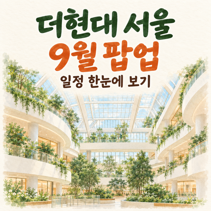 더현대 서울 9월 팝업스토어 일정 진행 중·오픈 예정 정리