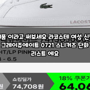 제품 이라고 써보세요 라코스테 여성 신발 그레이쥬에이트 0721 스니커즈 단화 리스트 에요