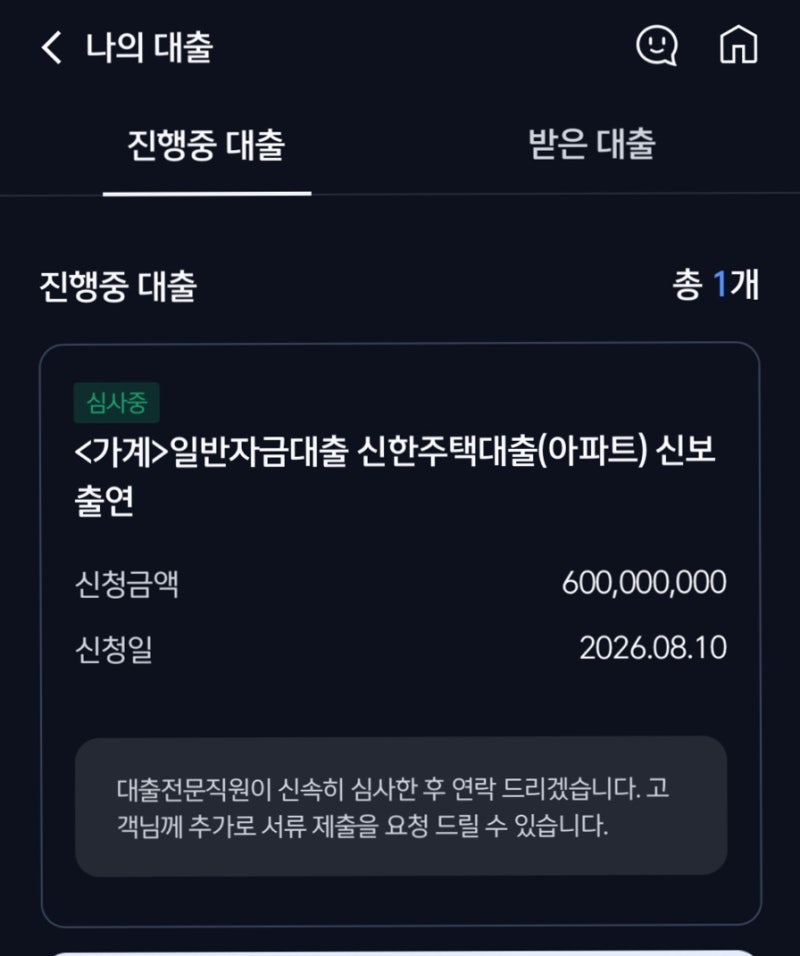 26년 9월 신한은행 주담대 대출 접수 및 승인 후기(잔금 10월)