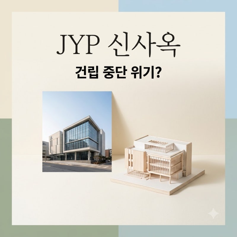 JYP 755억 신사옥 적신호 고덕동 건립 중단 위기 배경과 쟁점
