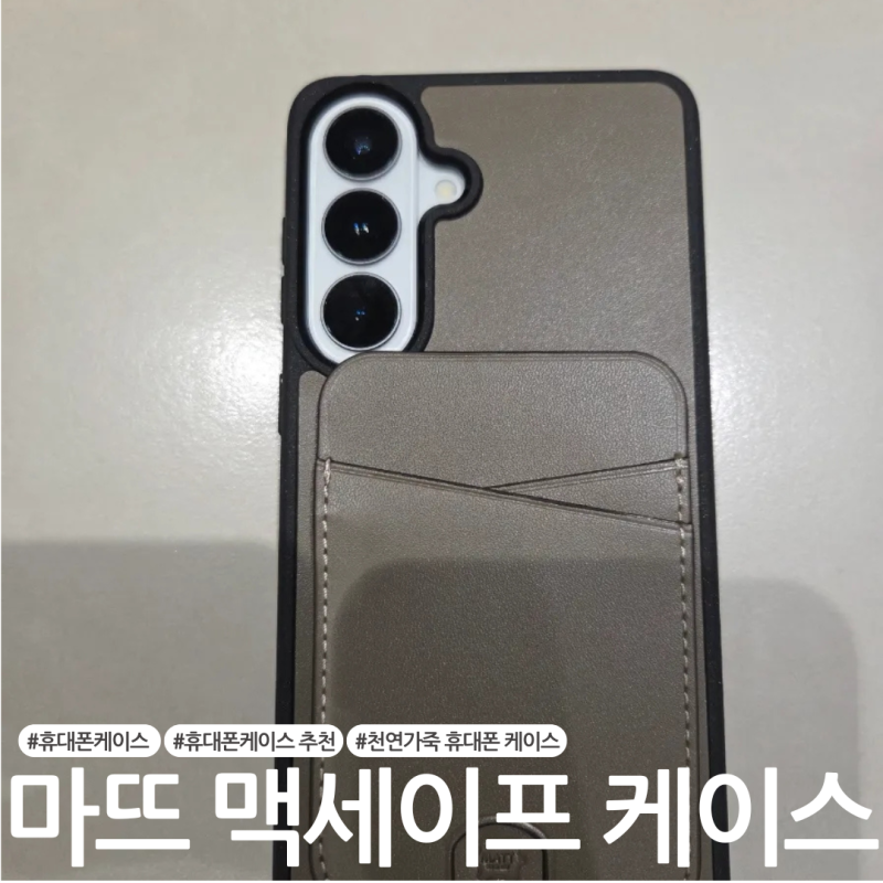 갤럭시 S26 플러스 핸드폰케이스 추천 :: 마뜨 핸드폰 케이스 내돈내산