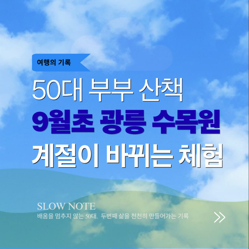 국립수목원(광릉수목원) 주차예약 : 평일 낮 남편과 떠난 한적한 포천 드라이브