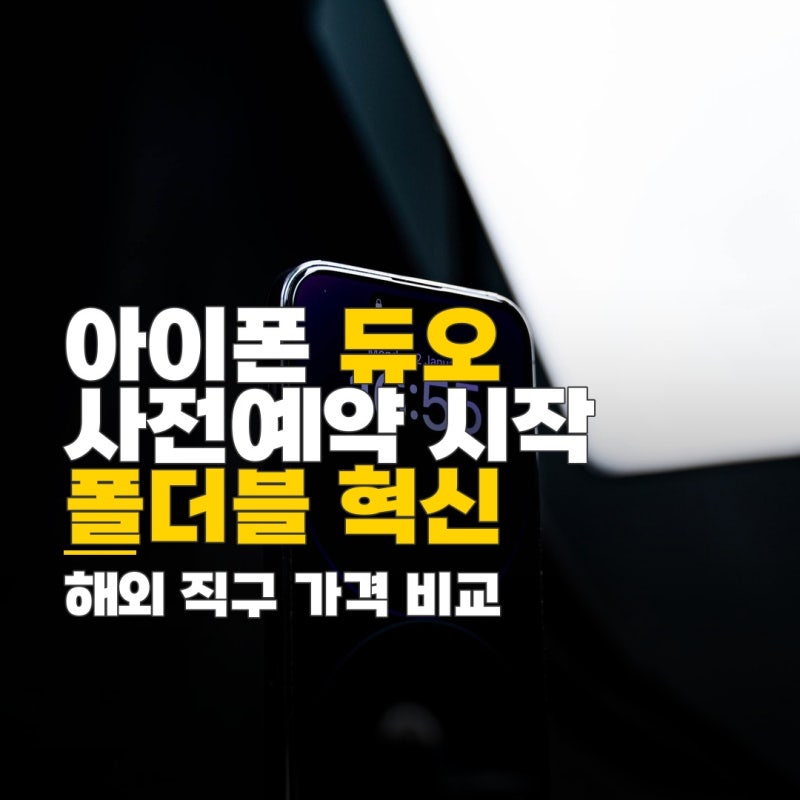 아이폰 듀오 애플케어플러스, 아이폰 듀오 사전예약 일정 및 해외 직구 가격 비교
