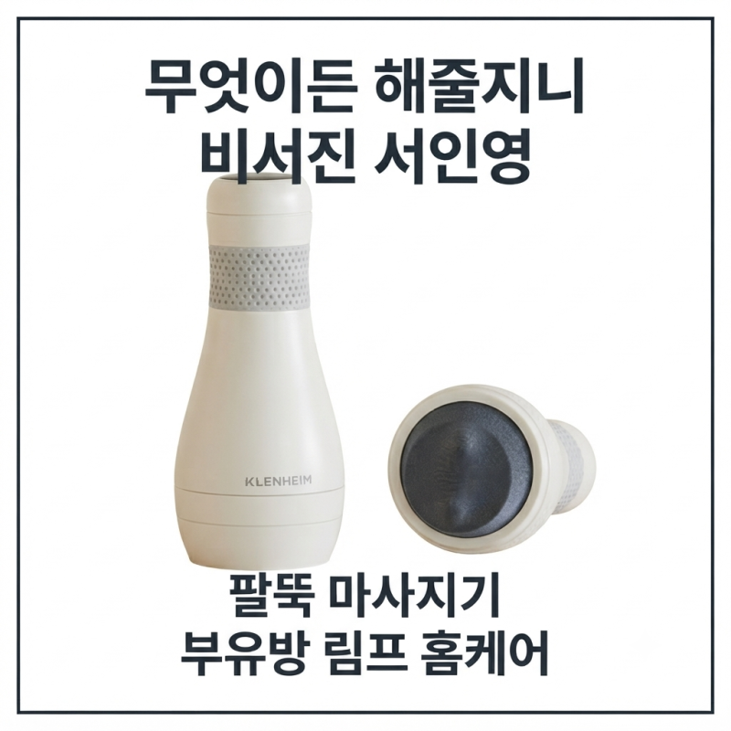 무엇이든 해줄지니 서인영 팔뚝 마사지기, 부유방·바디 홈케어 마사지기 정보