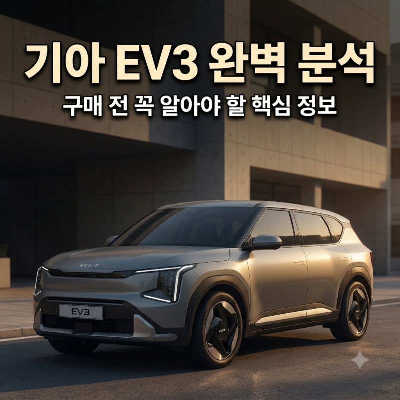 기아 EV3 전기차 구매 전 꼭 알아야 할 핵심 정보는 무엇일까