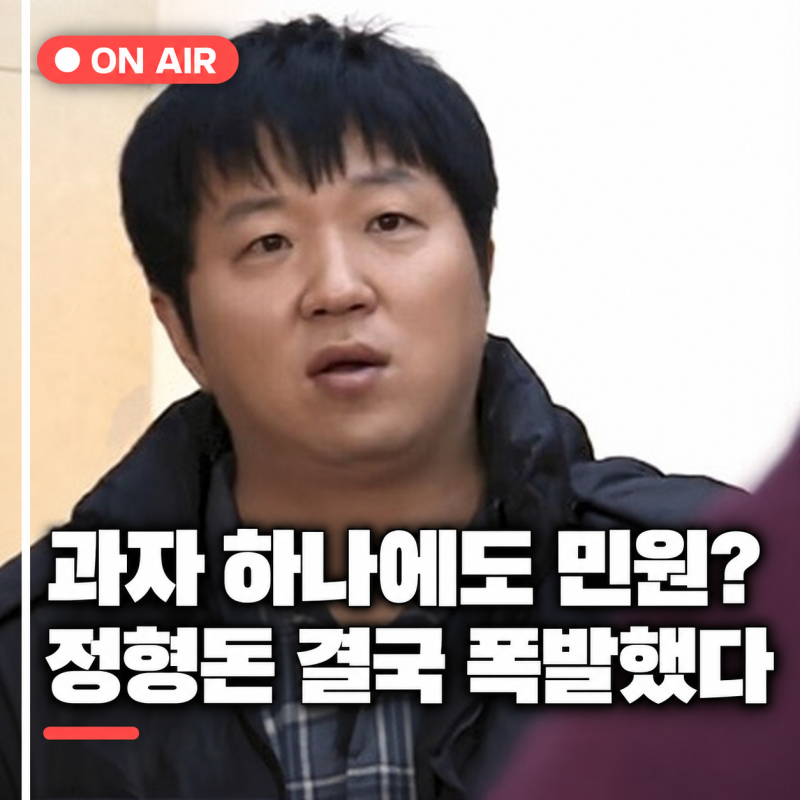 "그럴 거면 애들 학교 보내지 마세요" 정형돈, 극성 학부모들 향해 작심하고 한마디