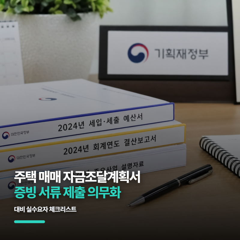 주택 매매 자금조달계획서 증빙 서류 제출 의무화 대비 실수요자 체크리스트
