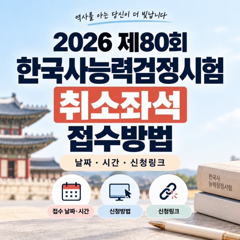 2026 제80회 한국사능력검정시험 취소좌석 접수방법｜날짜·시간·신청링크