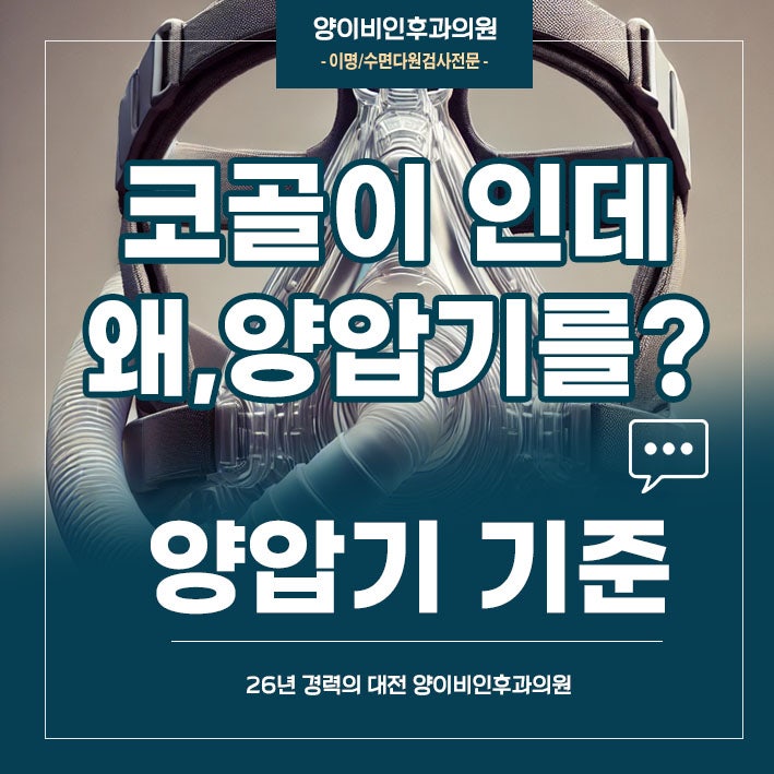 대전 코골이 문제에 양압기 권유 되는 기준은 무엇일까