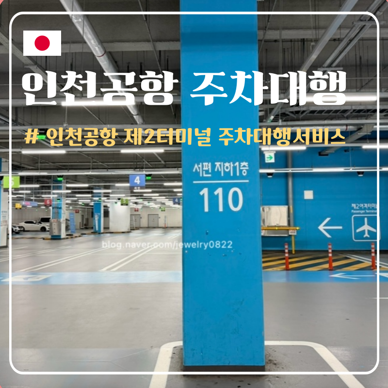 인천국제공항 제2터미널 공식 주차대행 아마노코리아 예약 및 이용방법, 무료 발렛 제휴카드