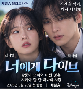 쌍둥이 오빠와 영혼이 바뀐 채 과거로…너에게 다이브 김지연·박서함 출연진·줄거리·OTT