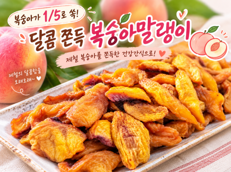 선물하기 좋고 선물 받으면 더~ 좋은 복숭아말랭이 포장을 바꿨어요