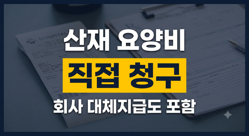 산재 요양비 청구 방법: 회사 대체지급 총정리(+요양급여 뜻 차이와 서식 작성법 자료 다운로....