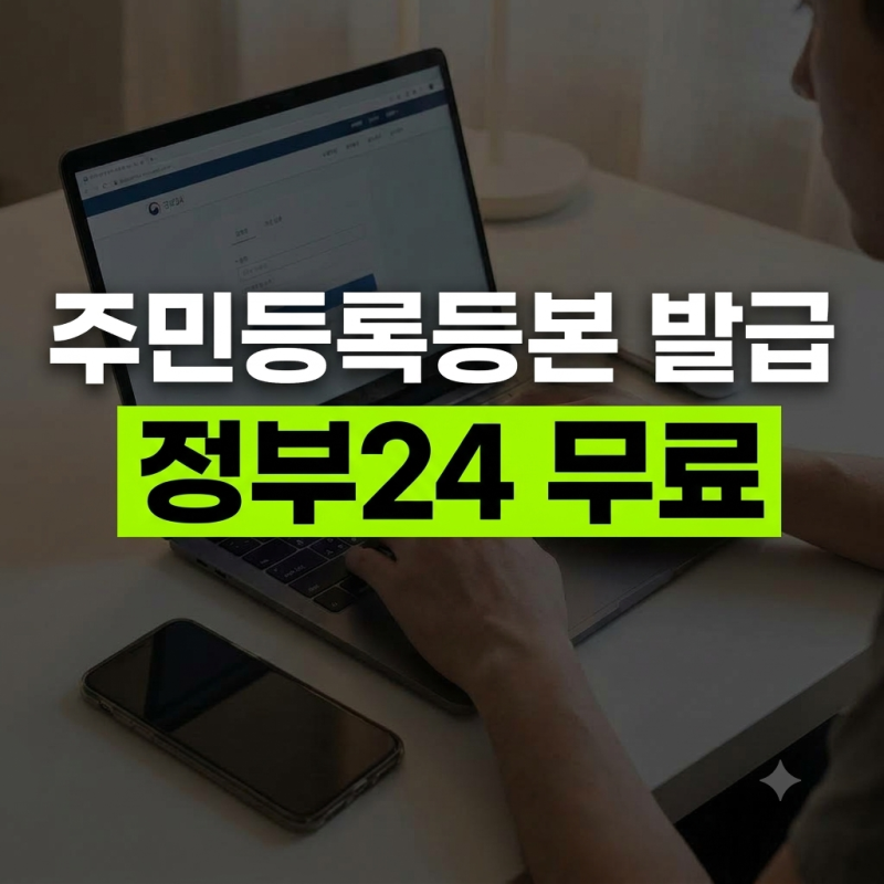 주민등록등본 인터넷 발급 무료 방법: 정부24 PDF 저장 및 출력 가이드