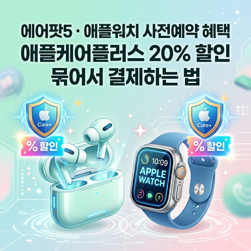 에어팟 5·애플워치 사전예약 혜택 총정리: AppleCare+ 최대 20% 할인 팁