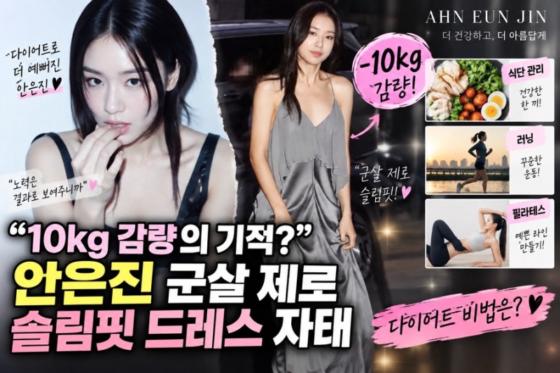 이게 같은 사람?” 안은진 10kg 감량 후 드레스 자태…비결은 무엇