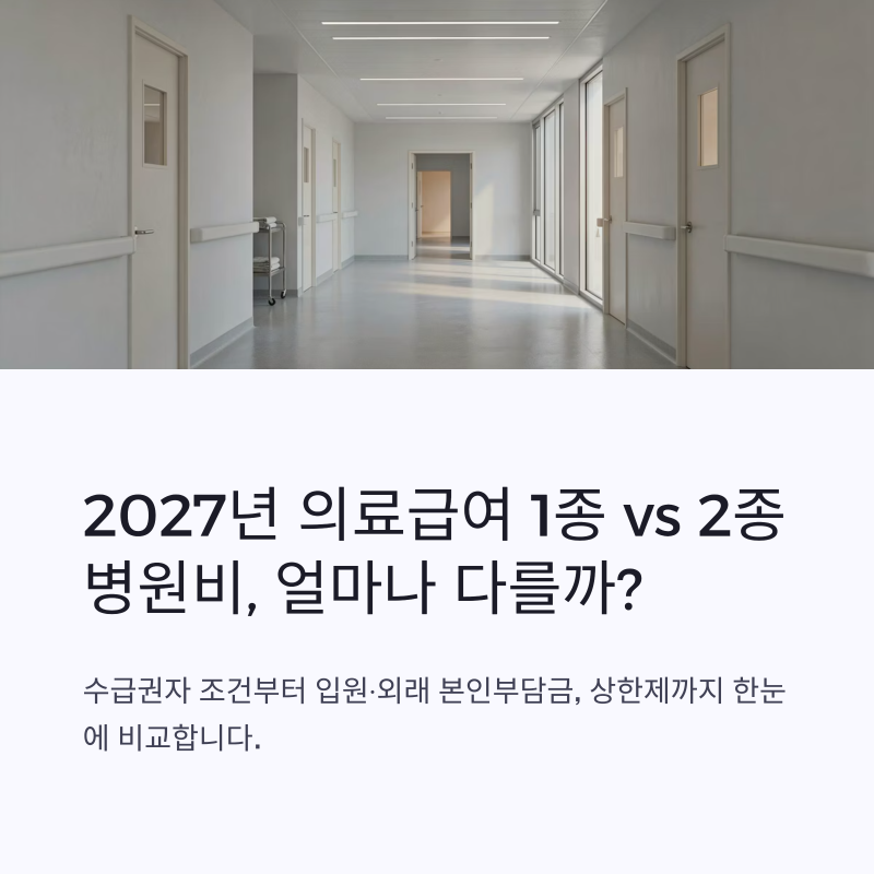 2027년 의료급여 1종 2종 차이｜수급권자 조건·본인부담금·혜택 비교