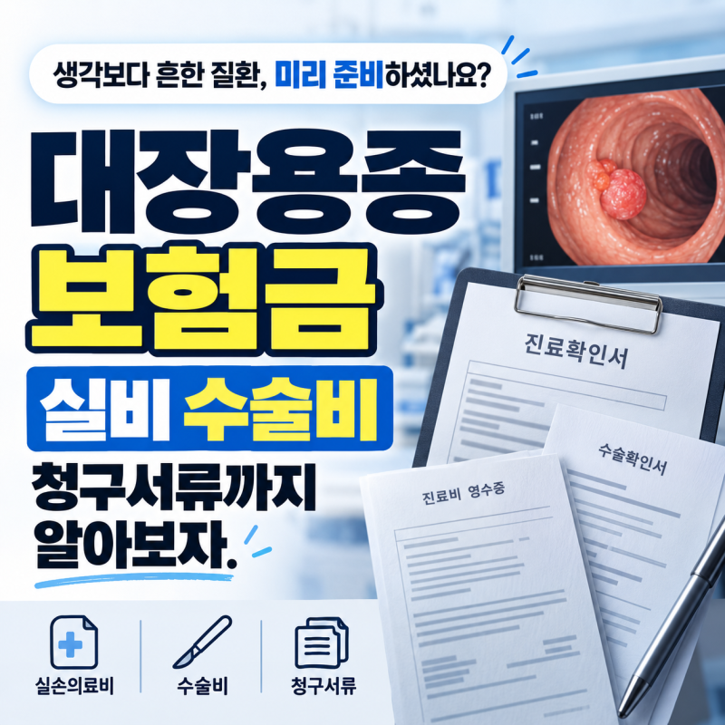 대장용종 보험금 실비 수술비 청구서류까지 알아보자!