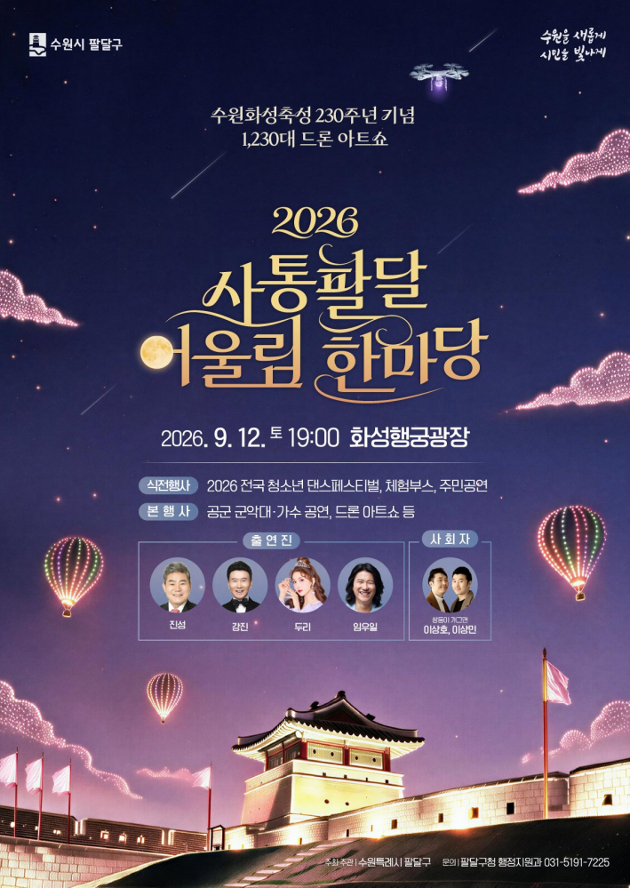 수원 화성행궁 드론쇼 2026｜사통팔달 어울림 한마당 시간·출연진·주차를 추천해요.