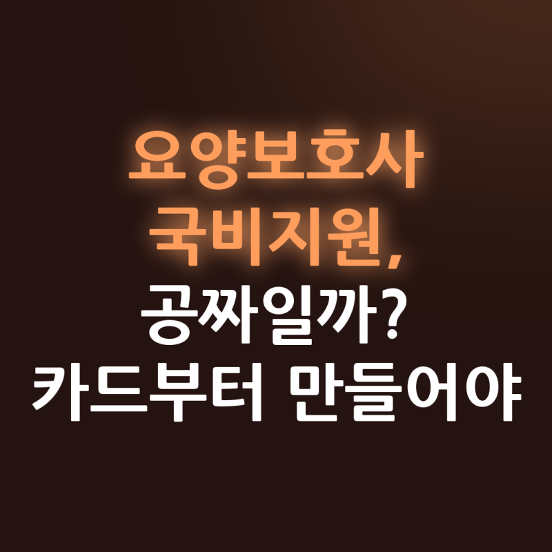 요양보호사 국비지원 받는 법과 교육시간, 내 돈은 얼마나 들까