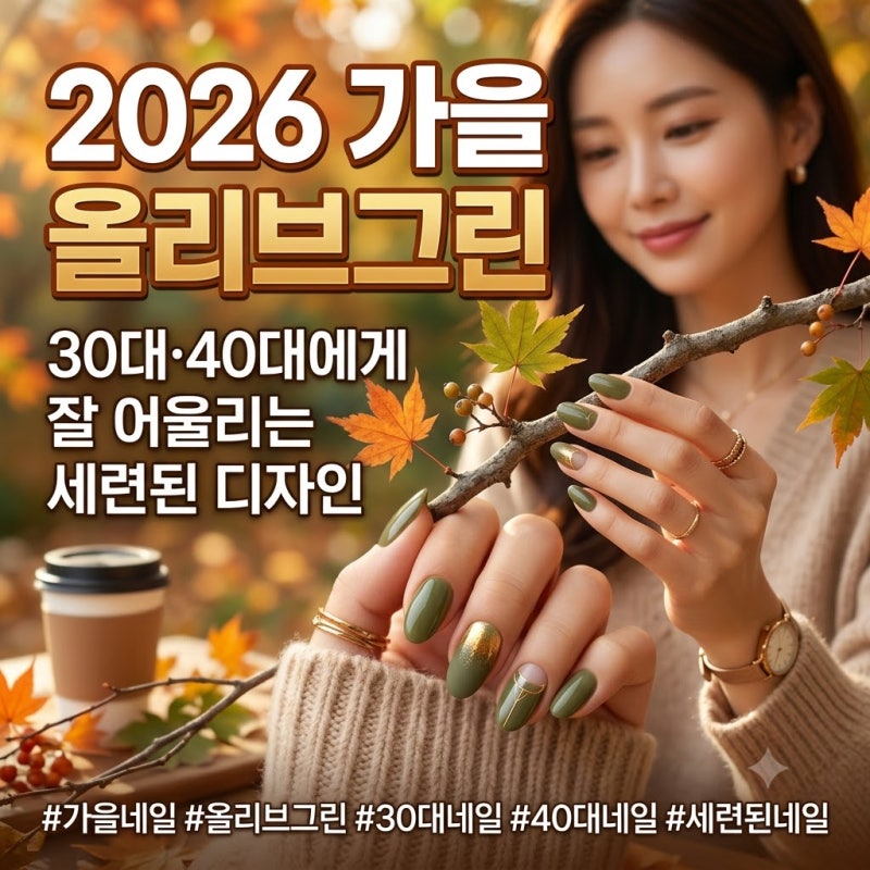 2026 가을 올리브그린 네일｜30대·40대에게 잘 어울리는 세련된 디자인 10가지