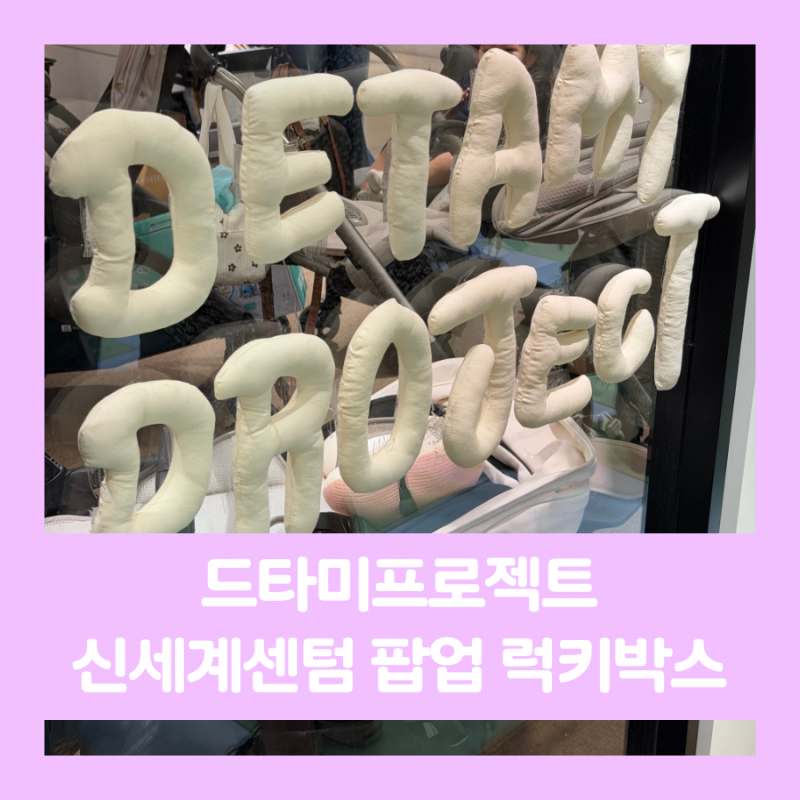 드타미프로젝트 신세계센텀 팝업 가격 럭키박스 개봉 후기