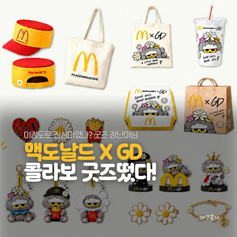 벌써 유출되고 있는 지드래곤 X 맥도날드 콜라보 실물