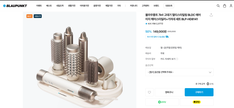 [내돈내산] 블라우풍트 헤어스타일러 후기 블라우풍트 7in1 고데기 멀티스타일링 BLDC 에어이....