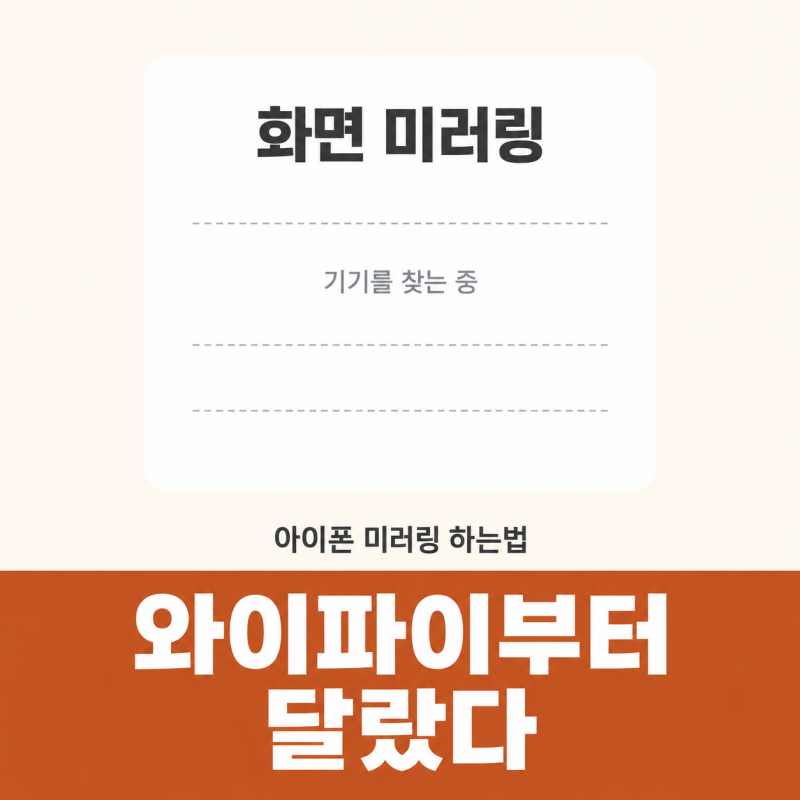 티비가 목록에 안 뜨는데? 아이폰 미러링 하는법 삼성·LG에서 볼 설정 두 곳