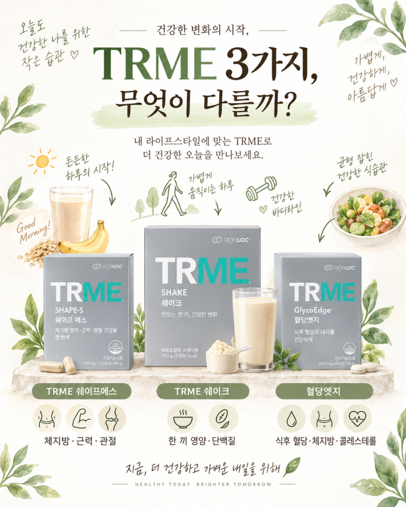 TRME 쉐이프에스·쉐이크·혈당엣지 차이, 50·60대는 어떻게 선택할까?