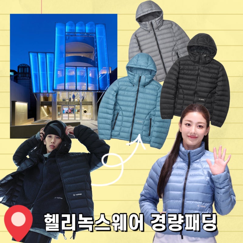 헬리녹스웨어 패딩 제로 라이트 다운 추천 및 서울 플래그십 스토어 매장 오픈 정보