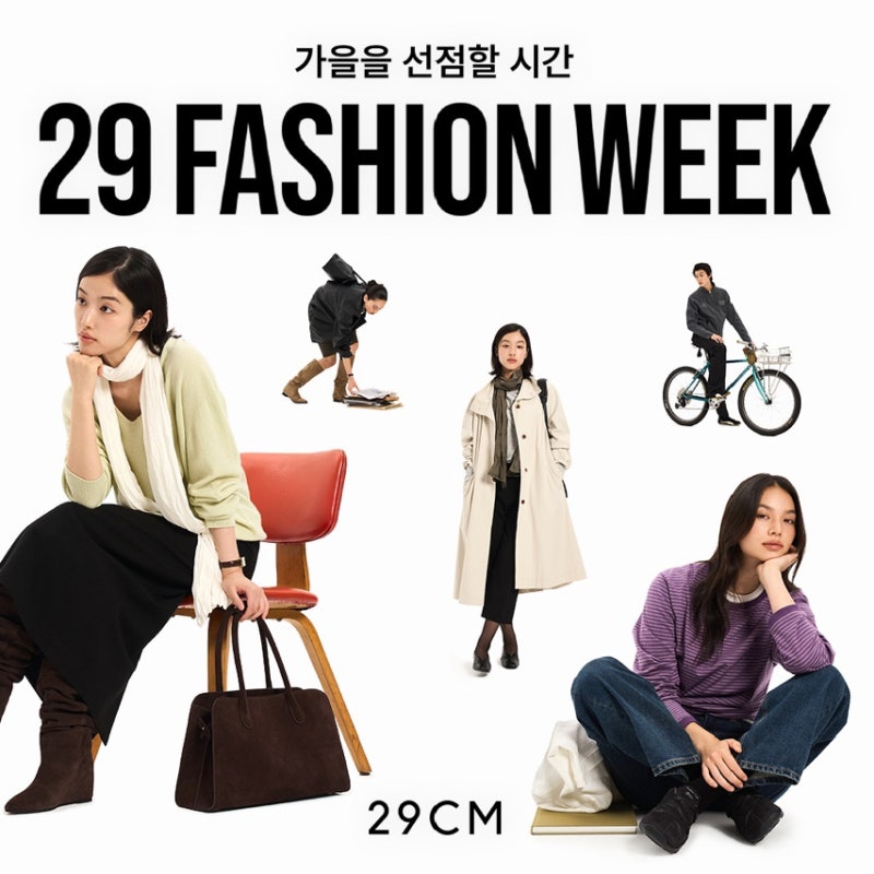 29CM 이구패션위크 위시리스트 (가을 쇼핑 위시리스트 :: 팬츠/데님/스커트/잡화 추천)