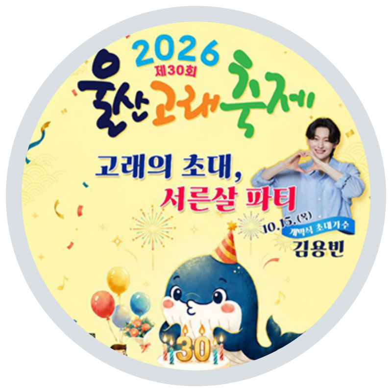 [울산축제] 2026 울산고래축제 총정리: 서른 살 고래의 특별한 생일 파티! (날짜, 장소, 프로그....