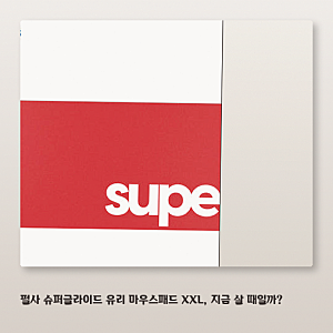펄사 슈퍼글라이드 유리패드, 장단점만 빠르게 정리