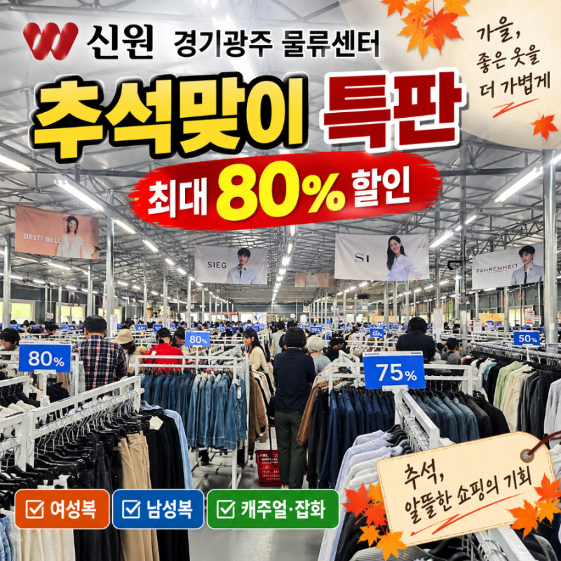 ️ 경기광주 신원물류센터 특판장 2026 추석맞이 세일 — 최대 80% 할인, 직접 다녀와 보니