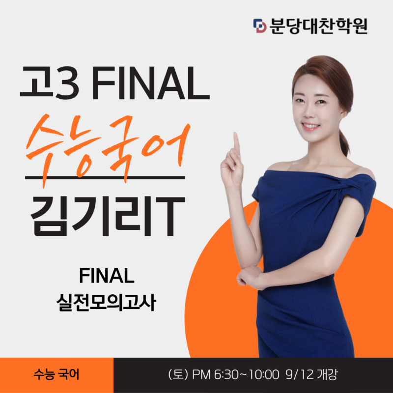 분당대찬 고3 FINAL 수능국어 김기리T 수업안내