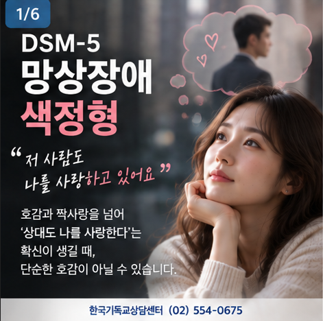 DSM-5 망상장애 색정형, “저 사람도 나를 사랑하고 있어요” 호감과 짝사랑을 넘어 ‘상....