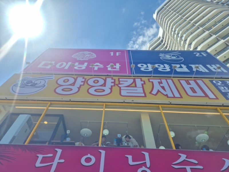 양양맛집 , 낙산맛집 , 양양현지인맛집 강원도 양양 낙산 해수욕장 맛집추천 양양칼제비 양....