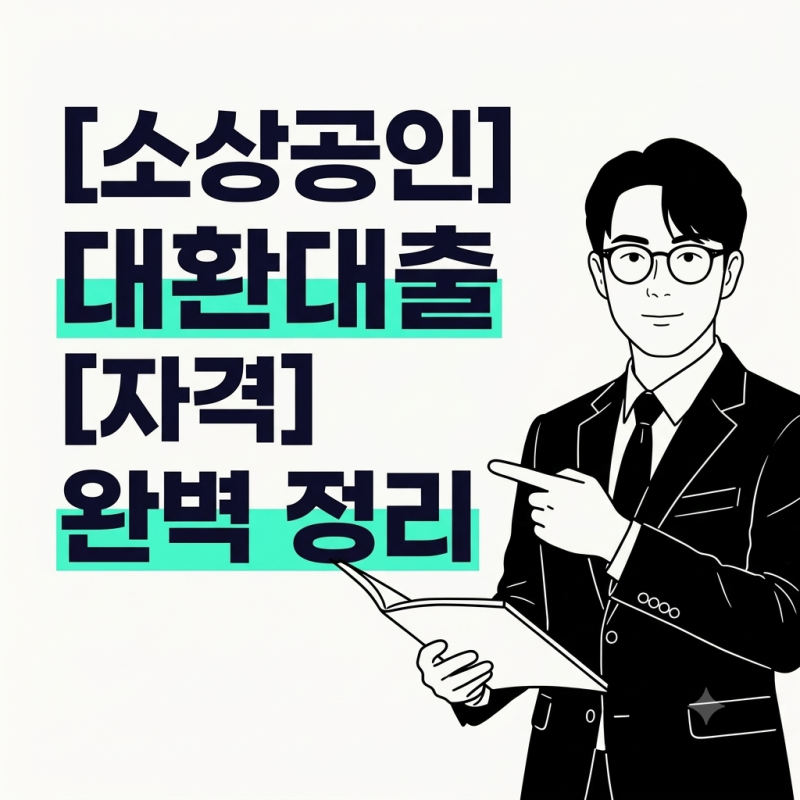 [2026년 9월] 소상공인 정책자금 4.5% 고정금리 대환대출 자격 조건 및 신청방법 총정리