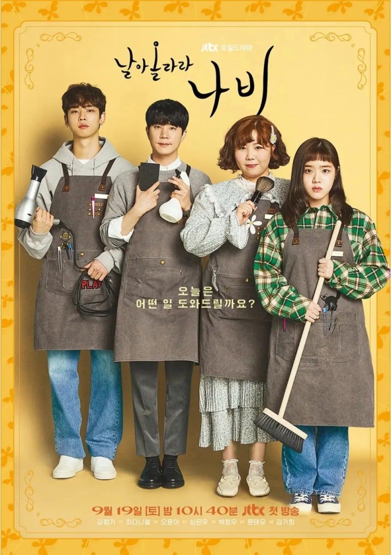 날아올라라 나비 9월 19일 첫방｜5년 만에 국내 편성