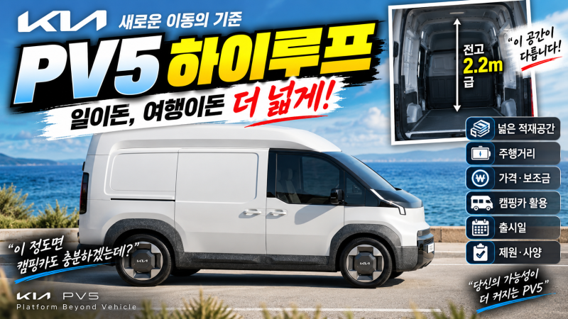 기아 PV5 하이루프 얼마나 넓을까? 2.2m 전고·가격·출시부터 활용성까지